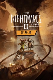 小小夢魘3 體驗版