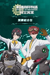 數碼寶貝物語 時空異客 預購組合包
