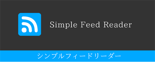シンプルフィードリーダー marquee promo image