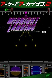 アーケードアーカイブス2 ミッドナイトランディング