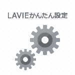 LAVIEかんたん設定5.0