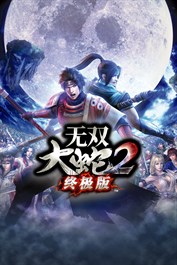 WARRIORS OROCHI 3 Ultimate (Simplified Chinese Ver.)