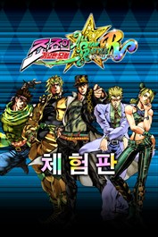 죠죠의 기묘한 모험 올 스타 배틀 R 체험판