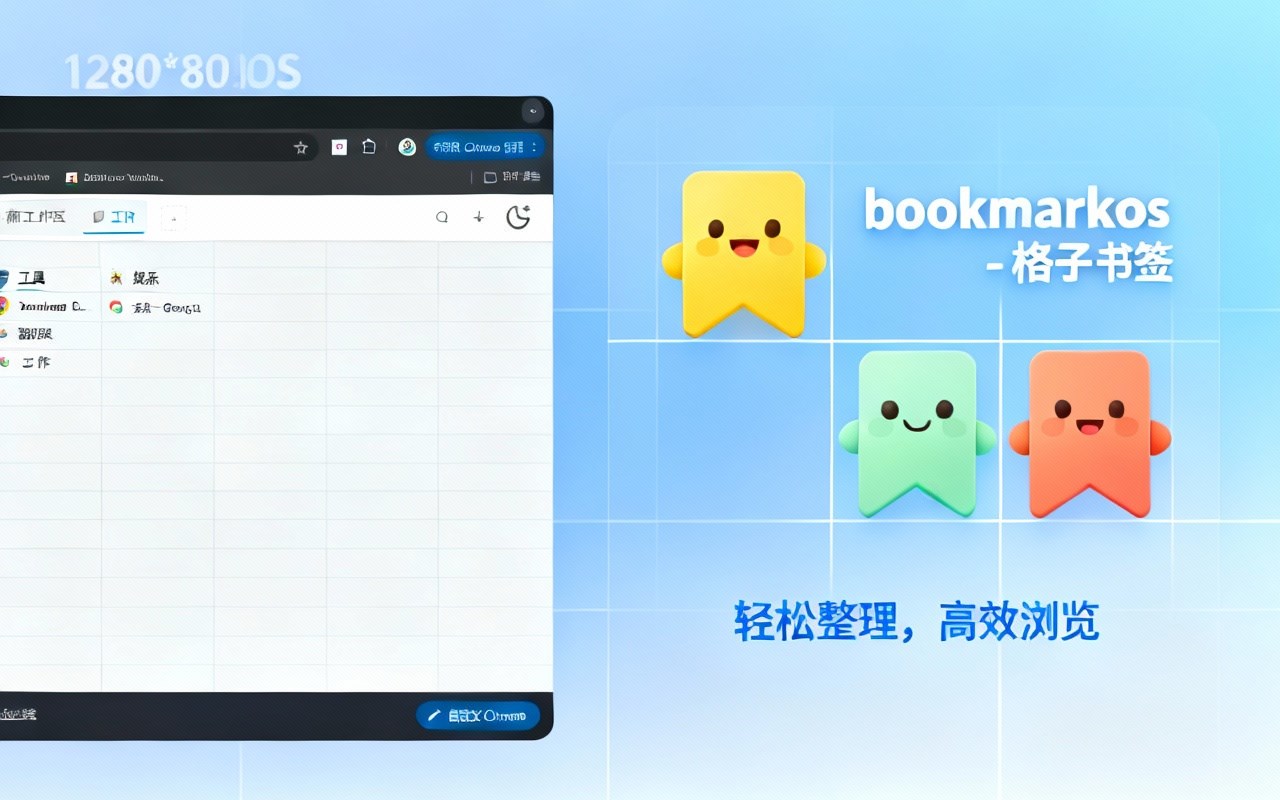 BookmarkOS - 格子书签