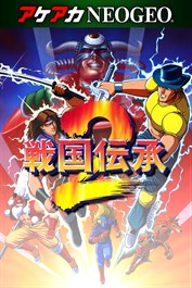 アケアカNEOGEO 戦国伝承2