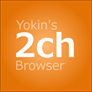 Yokin's 2ch Browser