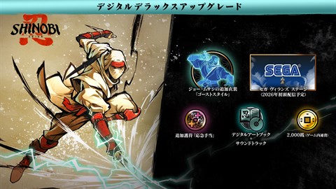 SHINOBI 復讐の斬撃 - デジタルデラックスアップグレード