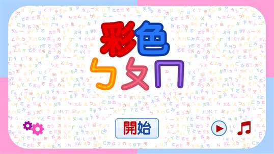 彩色ㄅㄆㄇ （为孩童设计的注音及拼音字母闪卡 ) screenshot 1