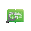 إستفتاءات شرعية