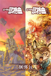 战场的赋格曲1&2 捆绑包