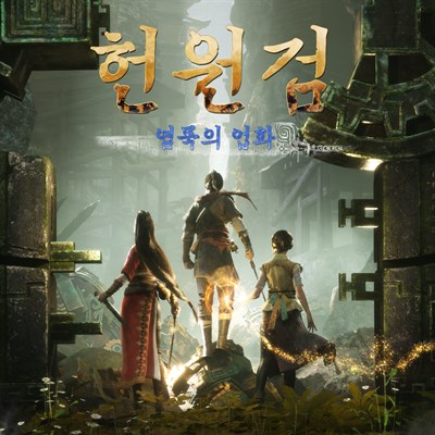 헌원검 염묵의 업화