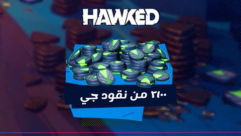 HAWKED - ٢١٠٠ من نقود جيو