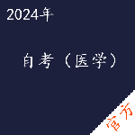 自考（医学）考试——进取培优