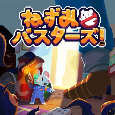 쥐돌이 버스터즈