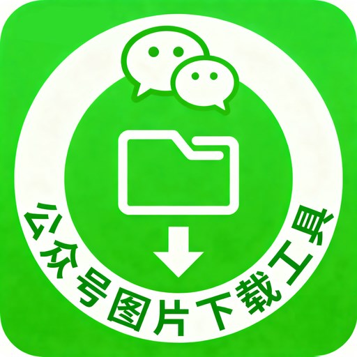 微信公众号图片下载工具 icon