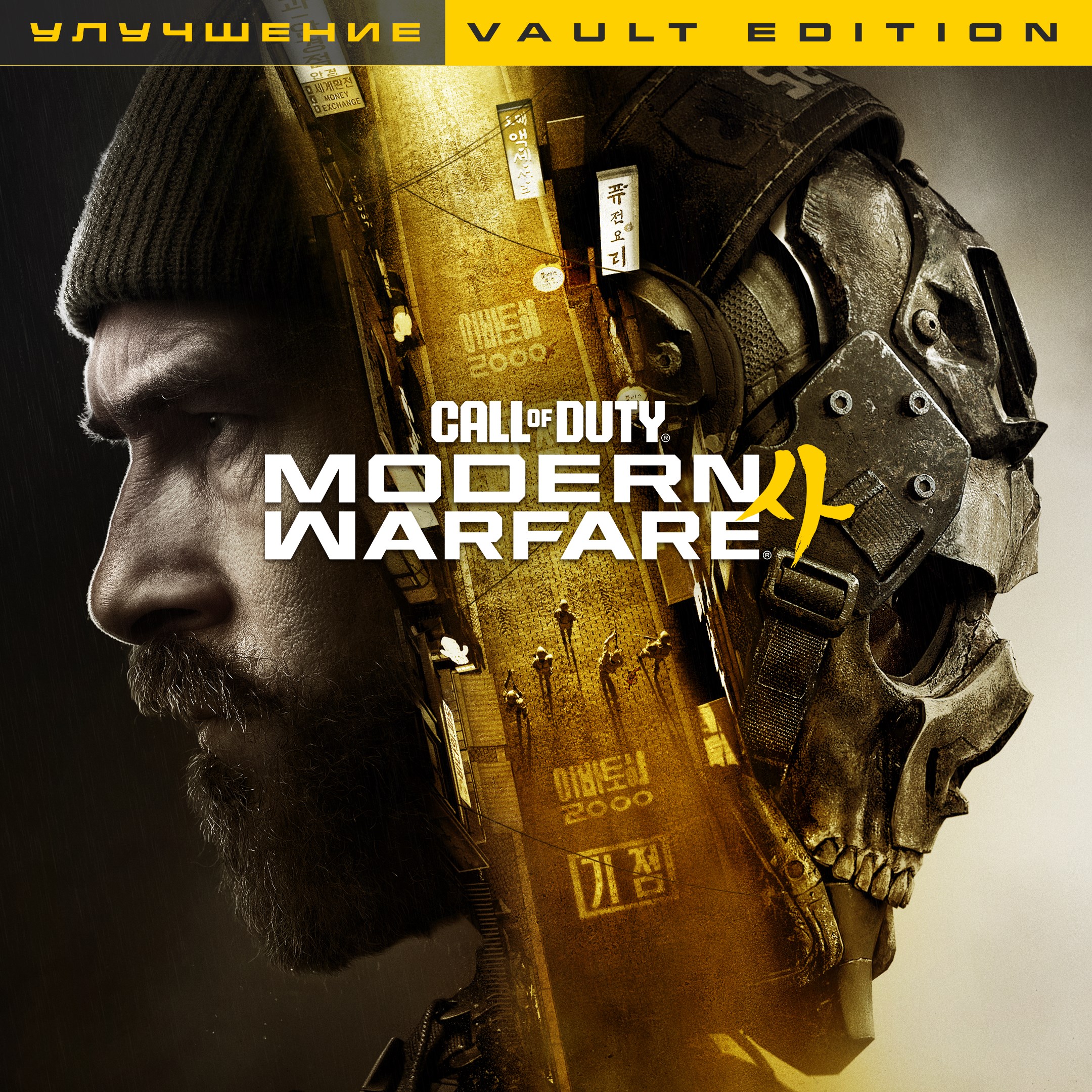 Call of Duty®: Modern Warfare® 4 - улучшение Vault Edition