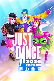 《Just Dance 舞力全開 2026》