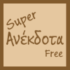 Super Ανέκδοτα Free