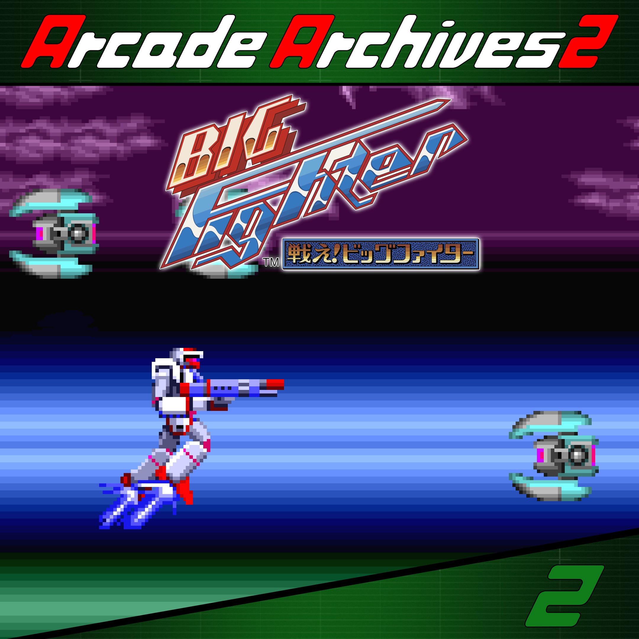 Arcade Archives 2 Tatakae! Big Fighter