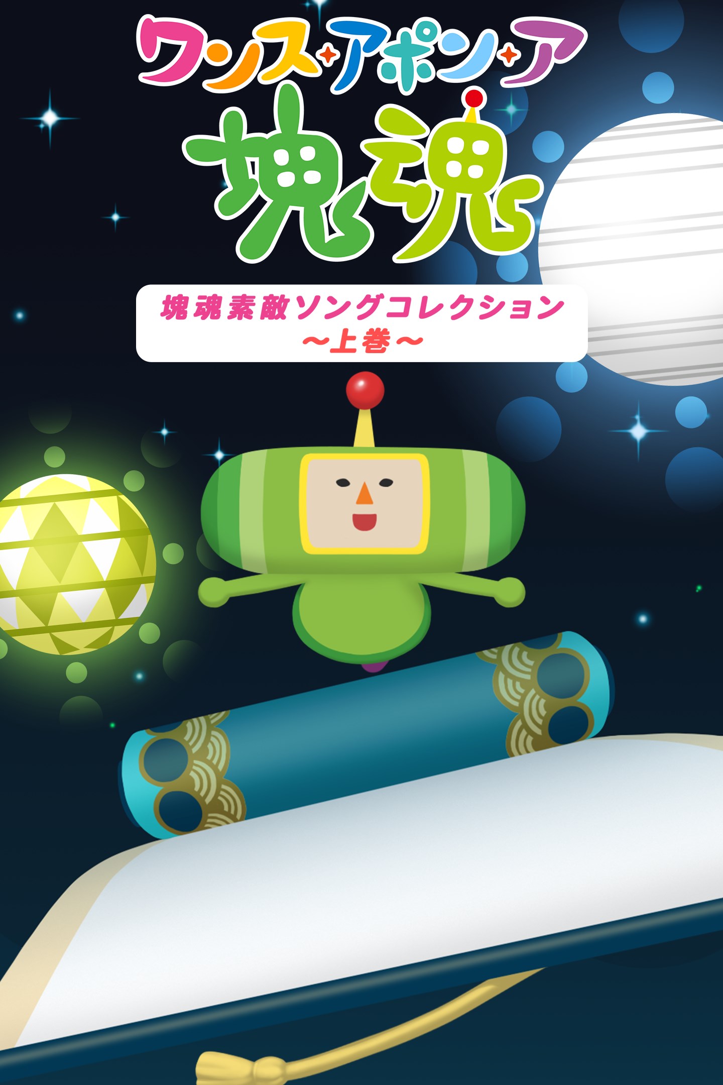 ワンス・アポン・ア・塊魂 塊魂素敵ソングコレクション～上巻～ を購入