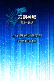 刀劍神域 異絆集結 － SAO歷代遊戲系列戰鬥BGM集