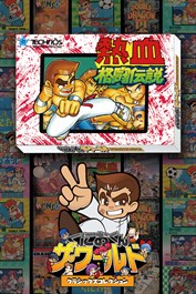 くにおくん ザ・ワールド ～熱血格闘伝説～