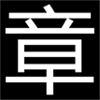 第三方章鱼播放器
