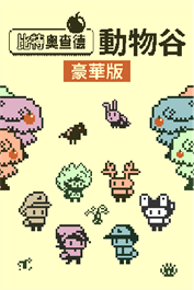 比特果園動物谷豪華版