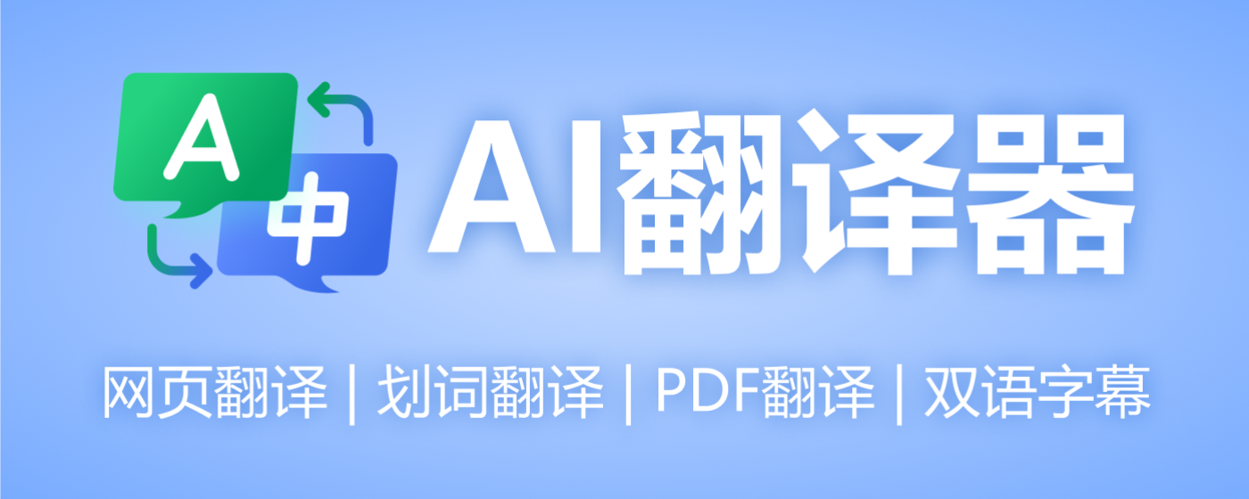 AI翻译器 - PDF双语对照 | 智能引擎 | 高精确度翻译 marquee promo image