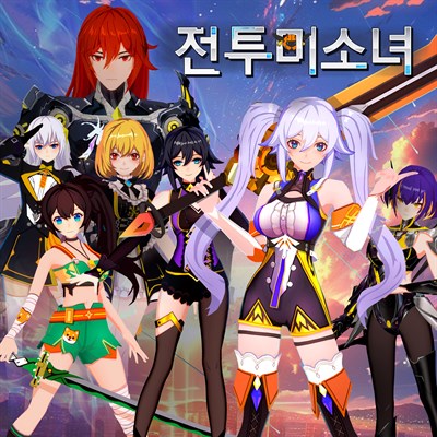 전투미소녀