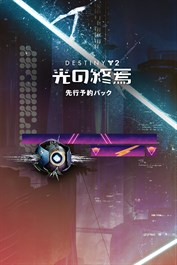Destiny 2「光の終焉」先行予約パック