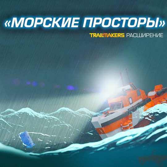 Trailmakers: расширение «Морские просторы» cover art