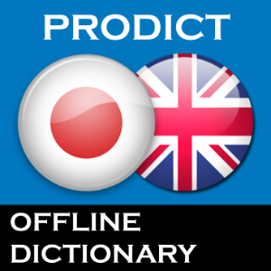Japanese English dictionary ProDict Free