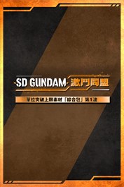 單位突破上限素材「綜合包」第1波