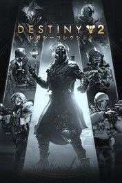 Destiny 2: レガシーコレクション(2025)