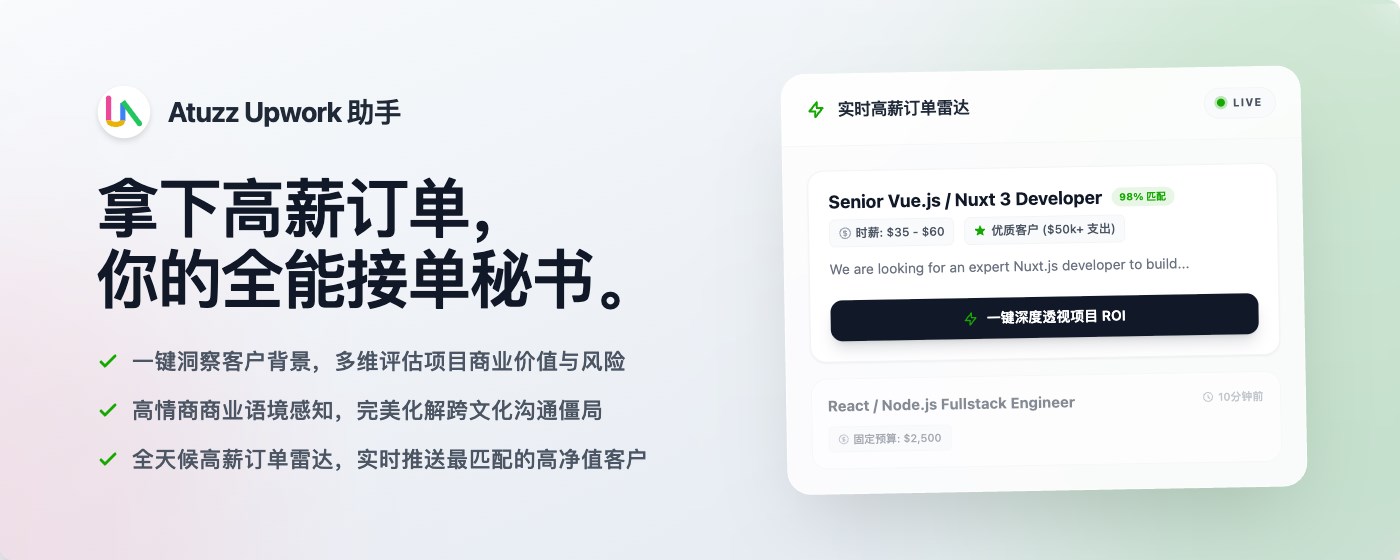Atuzz Upwork 助手 - AI职位透视排雷、商机监控与智能翻译