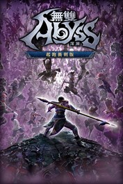 無雙深淵 起跑衝刺版