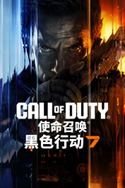 《使命召唤®：黑色行动 7》- 内容包1