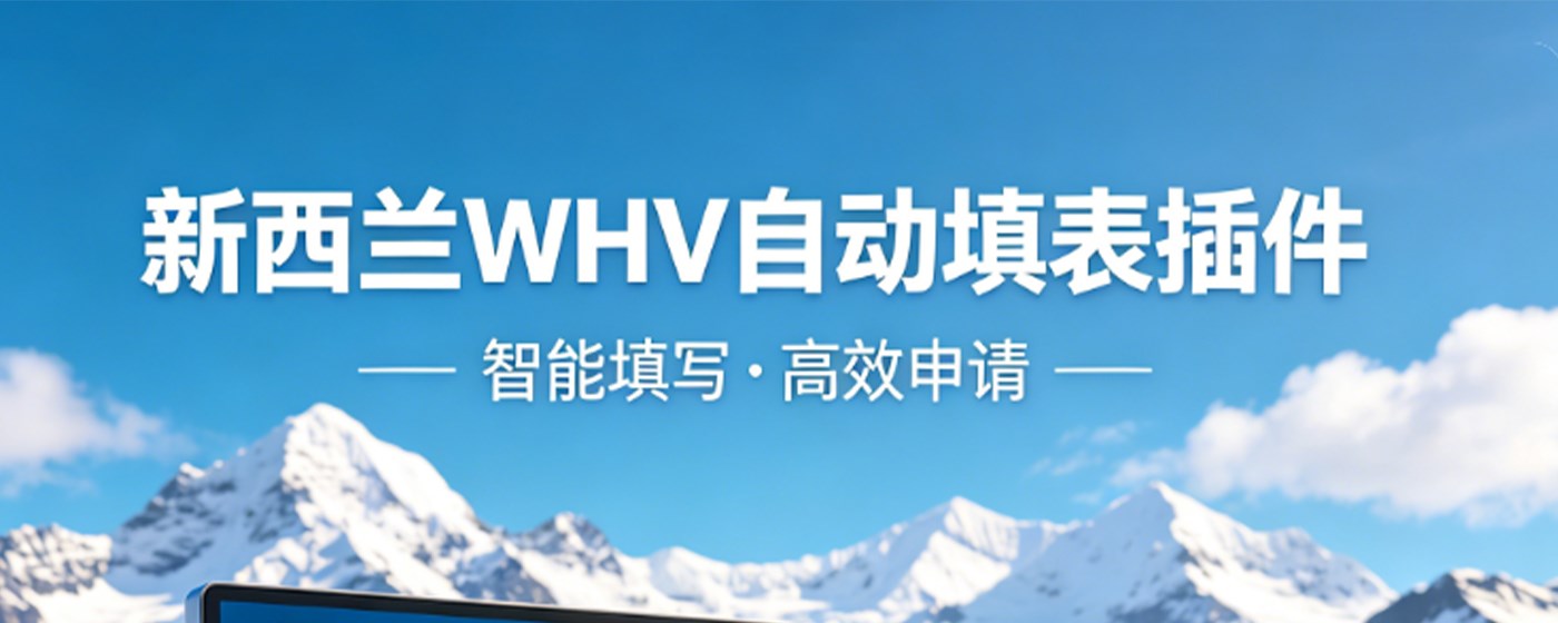 三猫插件 · NZ WHV 抢签助手 (SanMaoWHV)