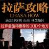 拉萨旅游攻略