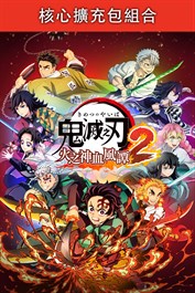 鬼滅之刃 火之神血風譚2 核心擴充包組合