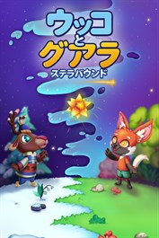 ウッコとグアラ：ステラバウンド