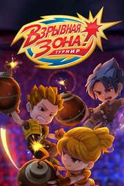 Купить ключ дешево Взрывная Зона! Турнир (Xbox One)