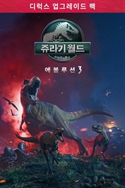 쥬라기 월드 에볼루션 3: 디럭스 업그레이드 팩