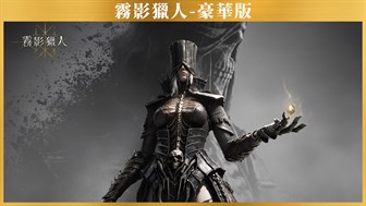 霧影獵人-豪華版