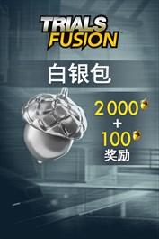 Trials Fusion白銀包