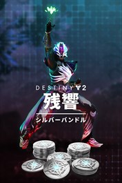 Destiny 2: 残響のシルバーバンドル