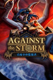 Against the Storm - Nightwatchers 真夜中の監視者