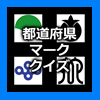 都道府県マーク(県章・旗)あてクイズ