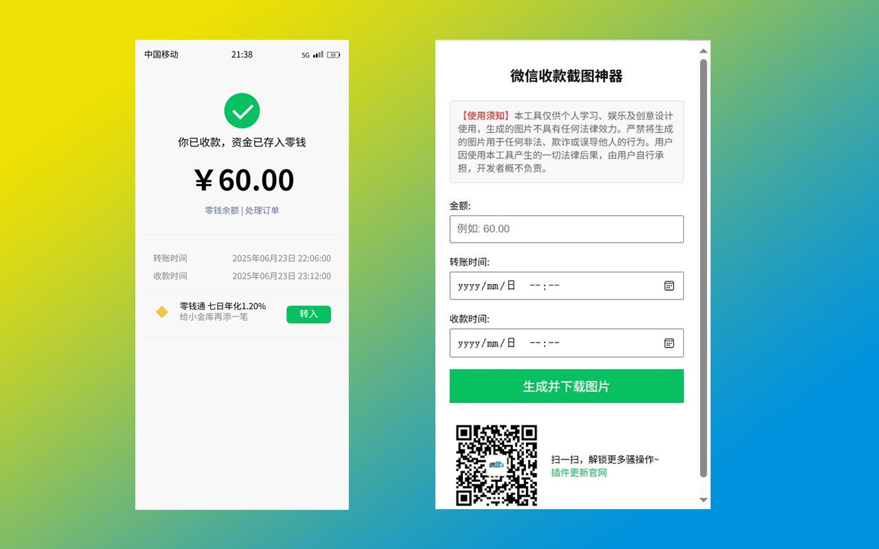 微信收款截图生成器